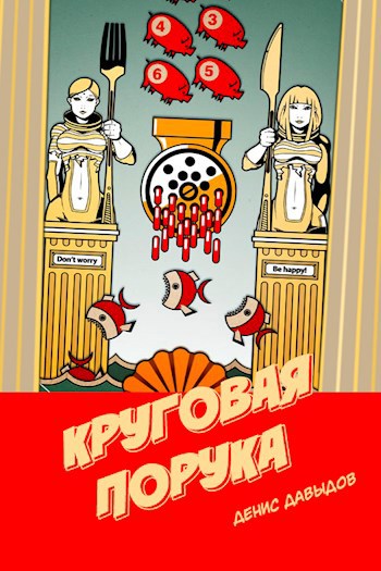 Круговая порука
