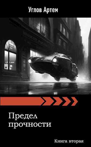 Предел прочности. Книга вторая.