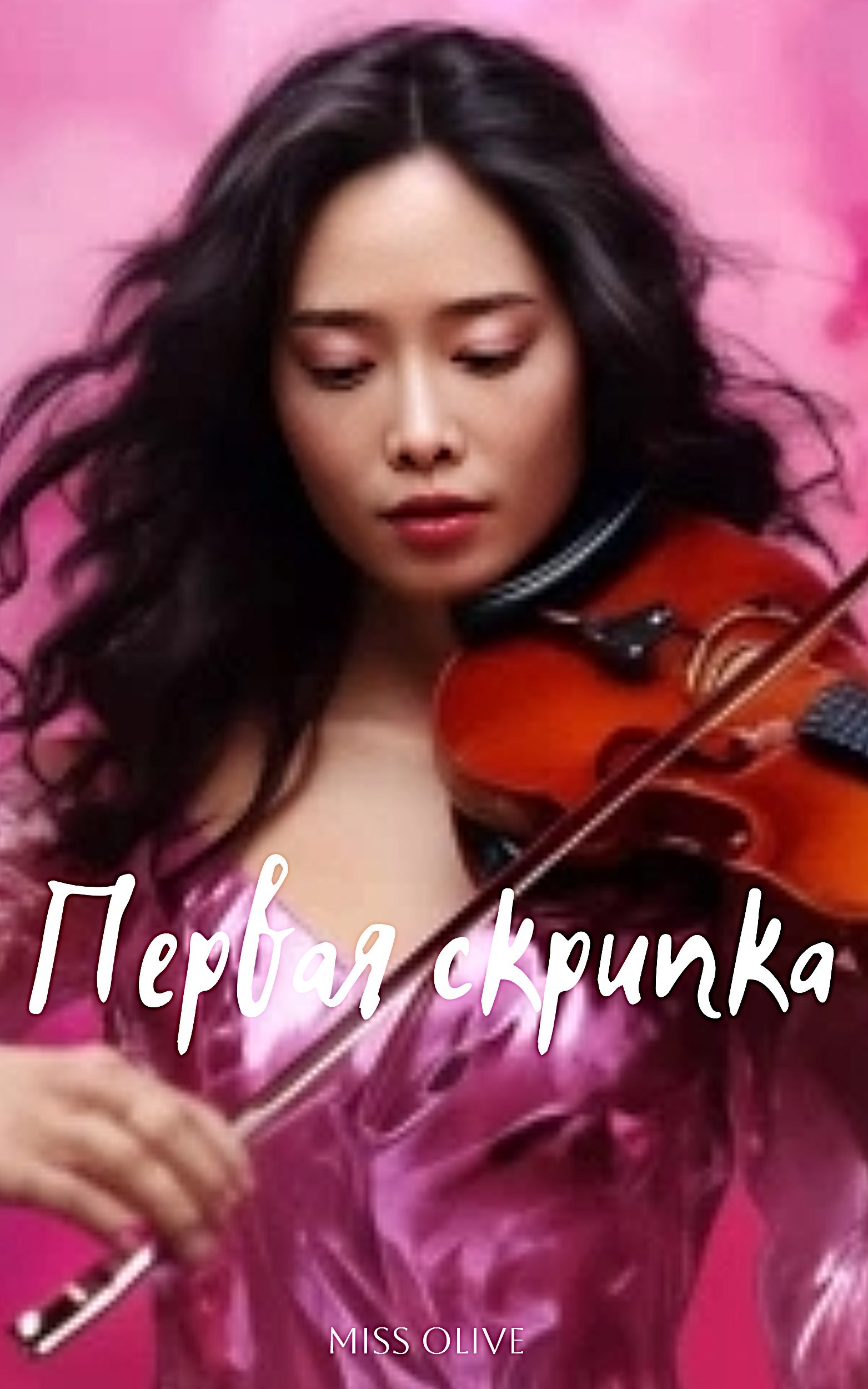 Первая скрипка