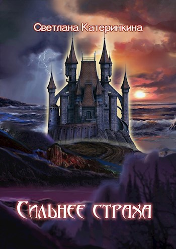 Сильнее страха