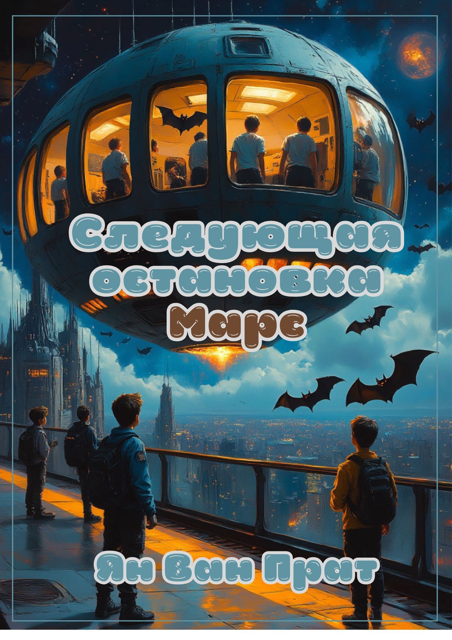 Следующая остановка Марс