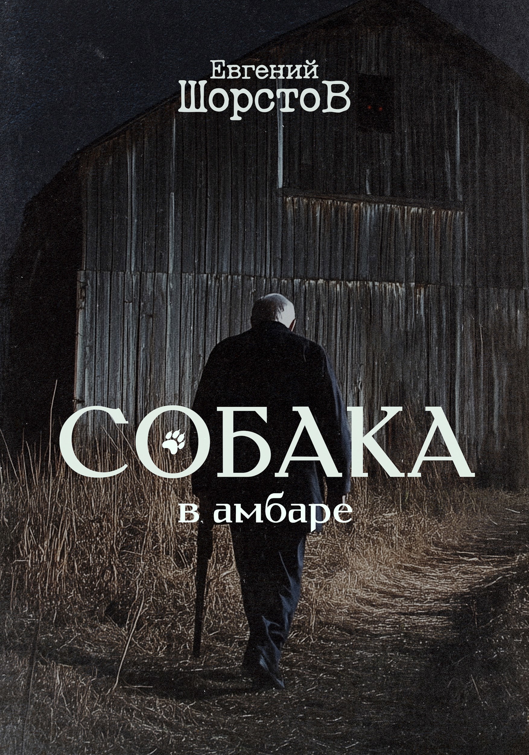 Собака в амбаре