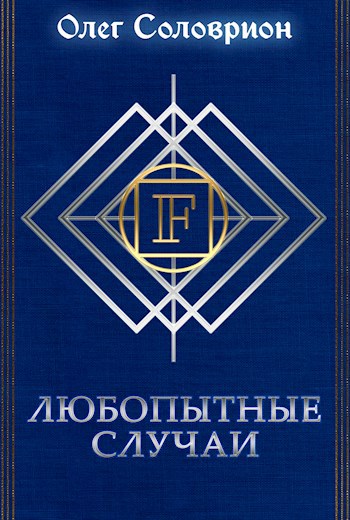 Любопытные случаи