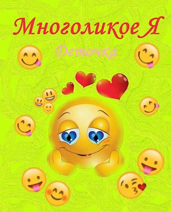 Многоликое Я ©