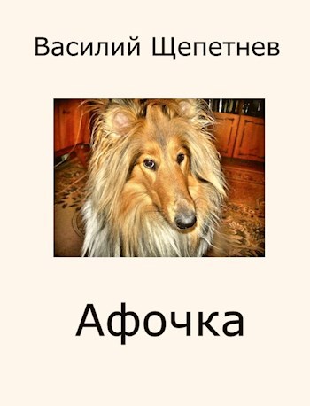 Афочка