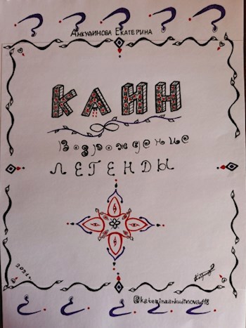 Каин-возрождение легенды