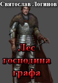 Лес господина графа