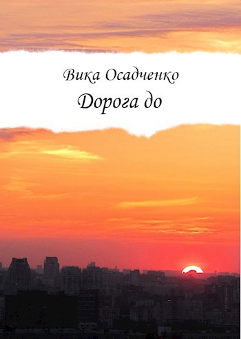 Дорога до