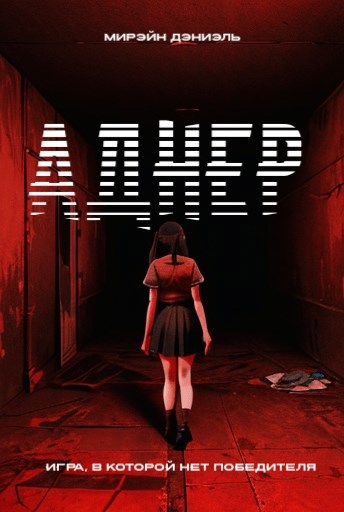 Аднер