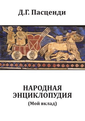 Народная энциклопудия