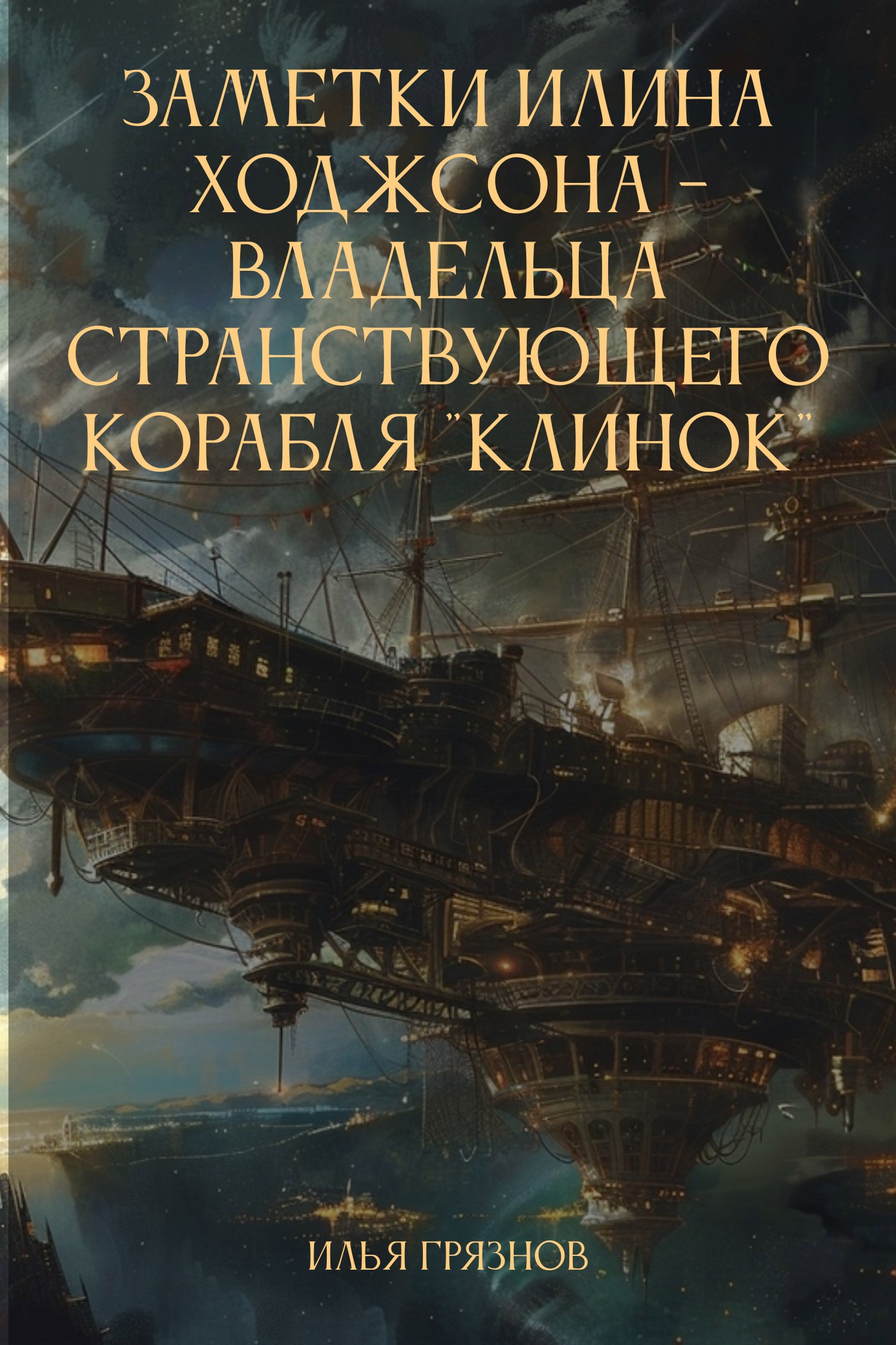 Заметки Илина Ходжсона - владельца странствующего корабля "Клинок"