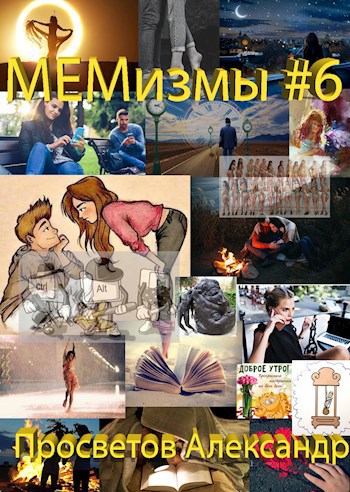 МЕМизмы #6