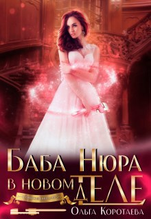 Баба Нюра в новом теле деле