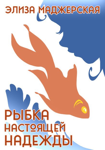 Рыбка настоящей надежды
