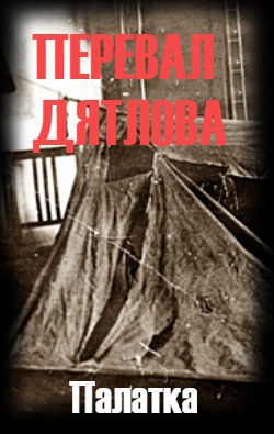 Про палатку. ПЕРЕВАЛ ДЯТЛОВА. Автор Беата Грушковская