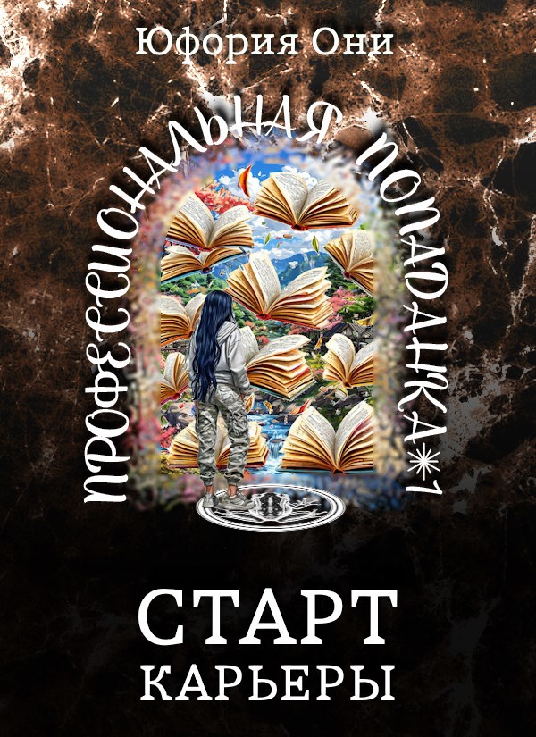 Старт карьеры