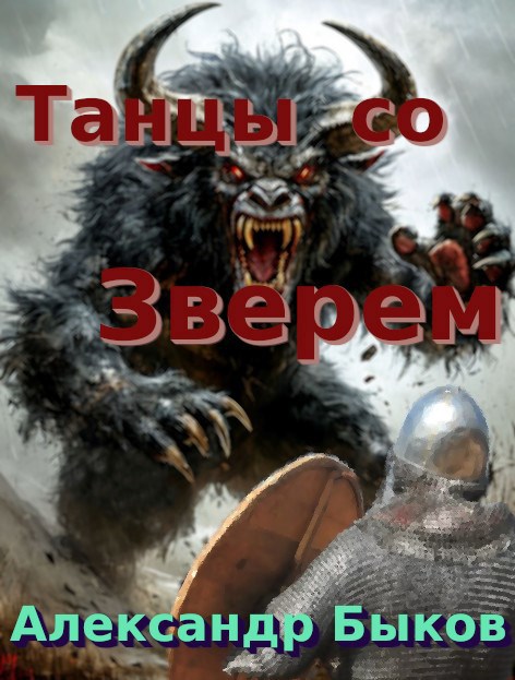 Танцы со Зверем