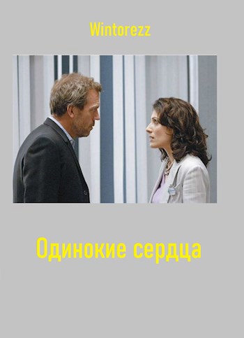 Одинокие сердца