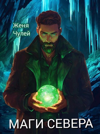 Маги севера