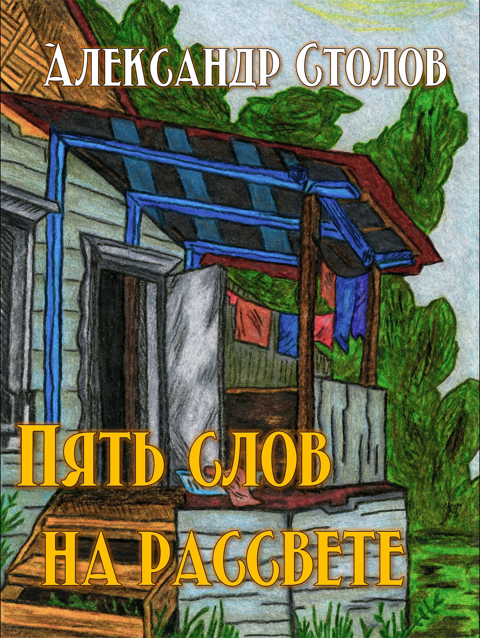 Пять слов на рассвете