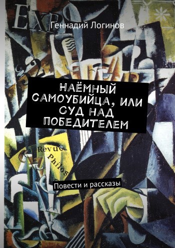 "Наёмный самоубийца, или Суд над победителем"