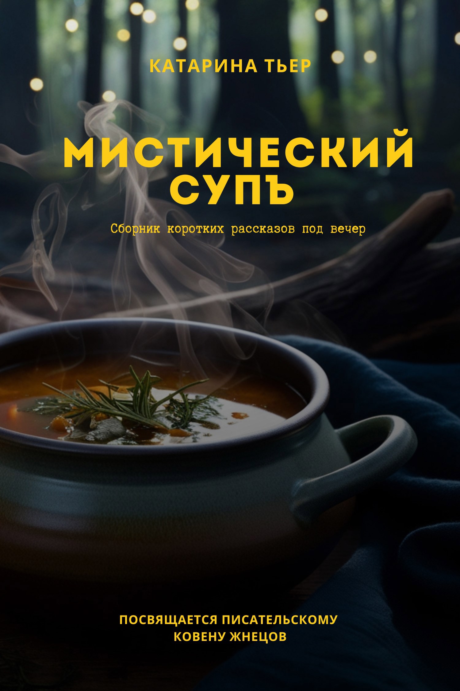 Мистический супъ