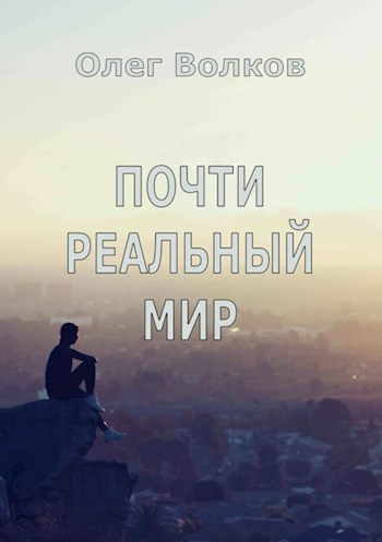 Почти реальный мир