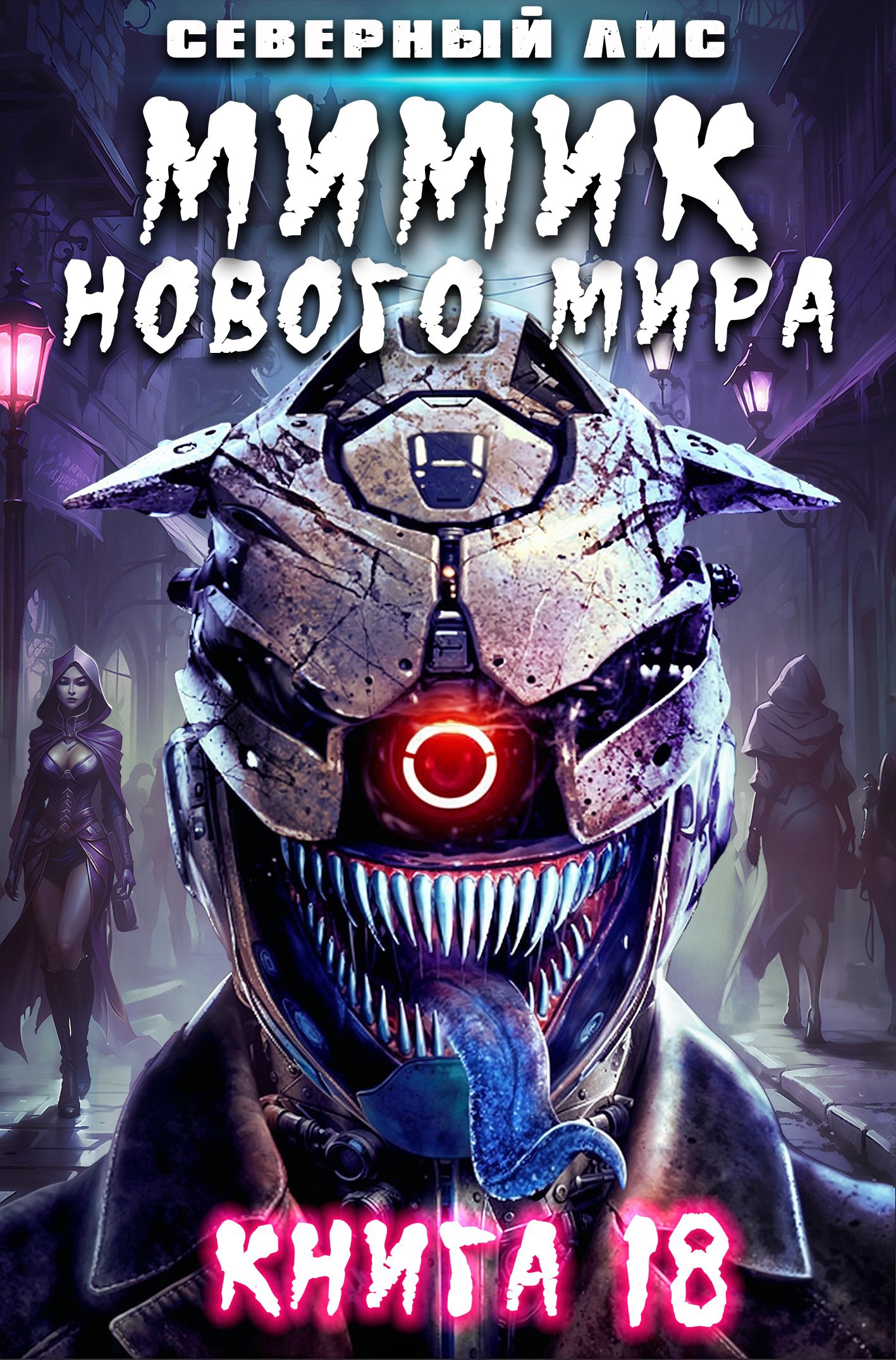 Мимик нового Мира 18