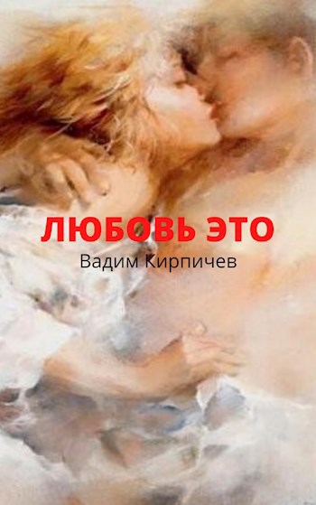 Любовь это