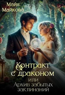 Контракт с драконом или Архив забытых заклинаний