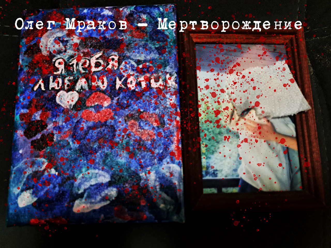 Олег Мраков - Мертворождение