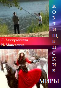 Козлищенские миры