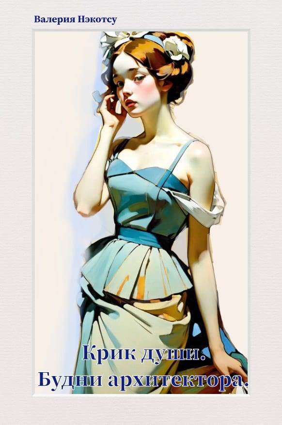Крик души. Будни архитектора.