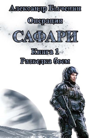 Операция &quot;Сафари&quot;. Книга 1. Разведка боем