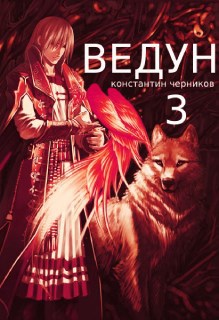 Ведун. Книга 3.