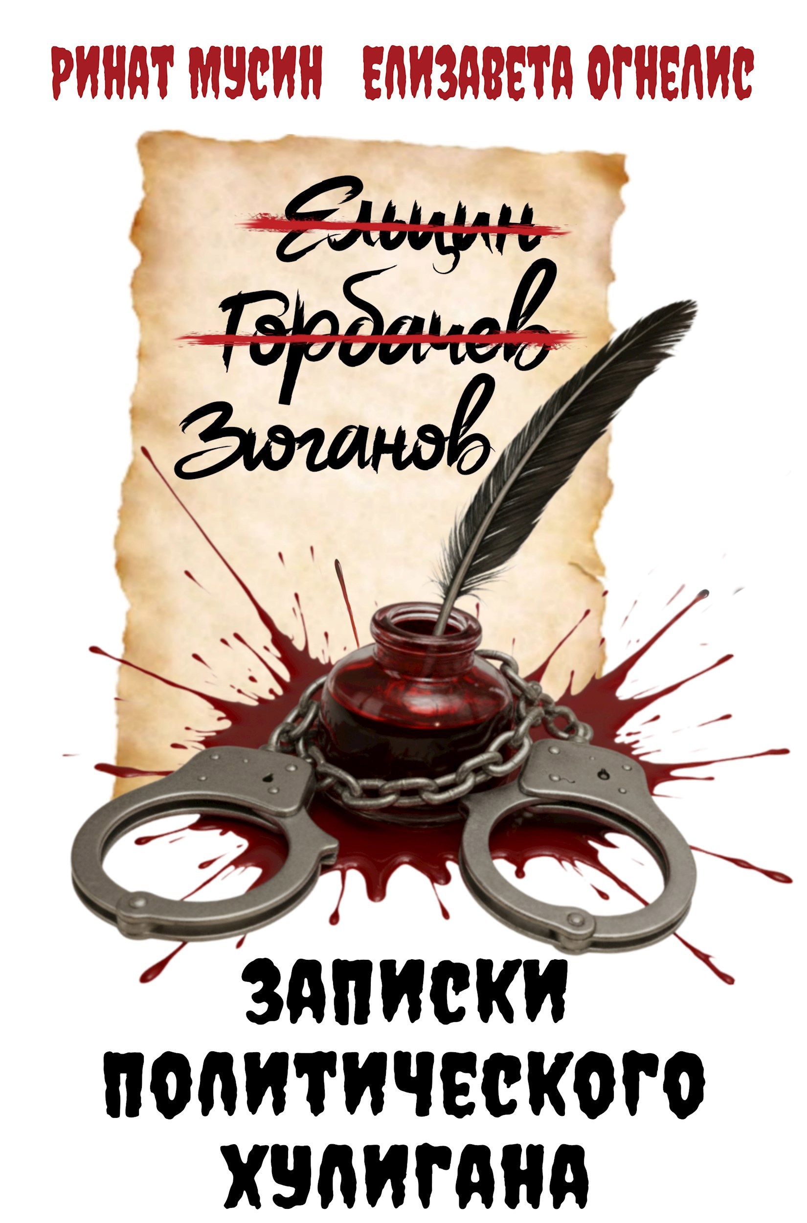 Записки политического хулигана