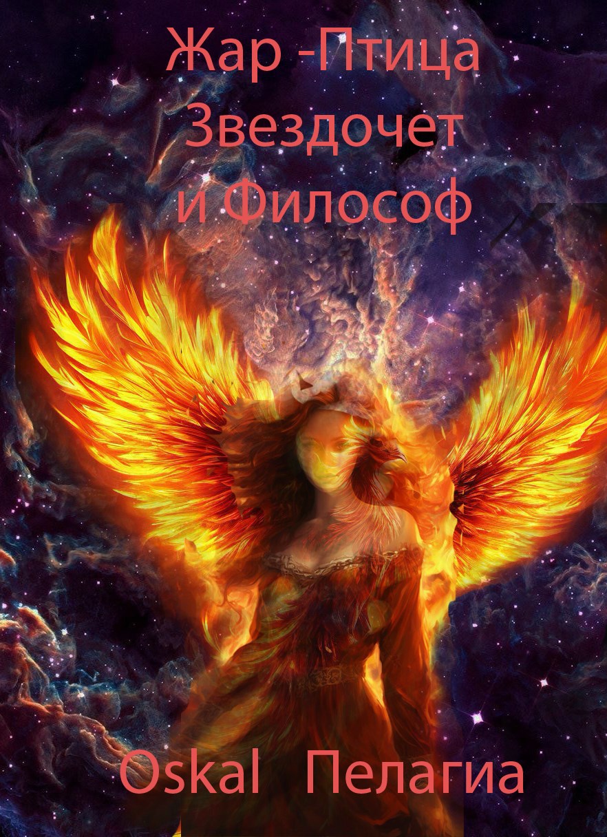 Жар-птица, Звездочет и Философ