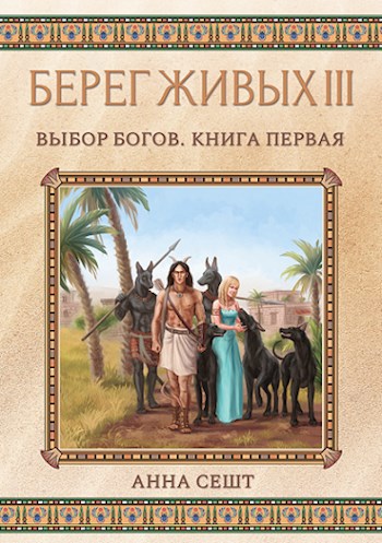 Берег Живых III - Выбор Богов, Книга 1