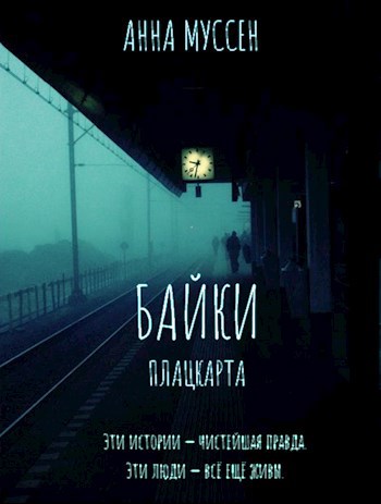 Байки плацкарта