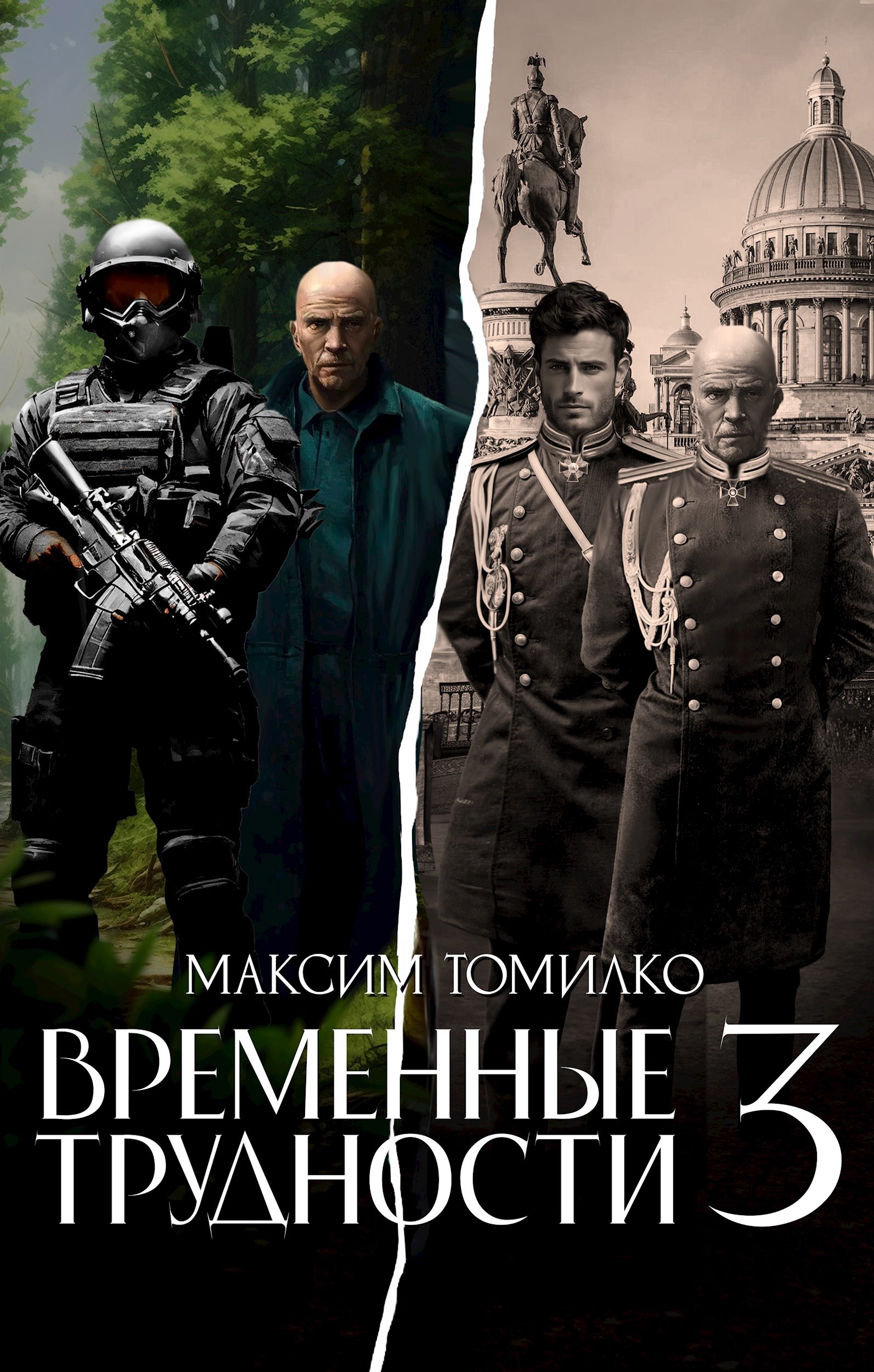 Временные трудности 3