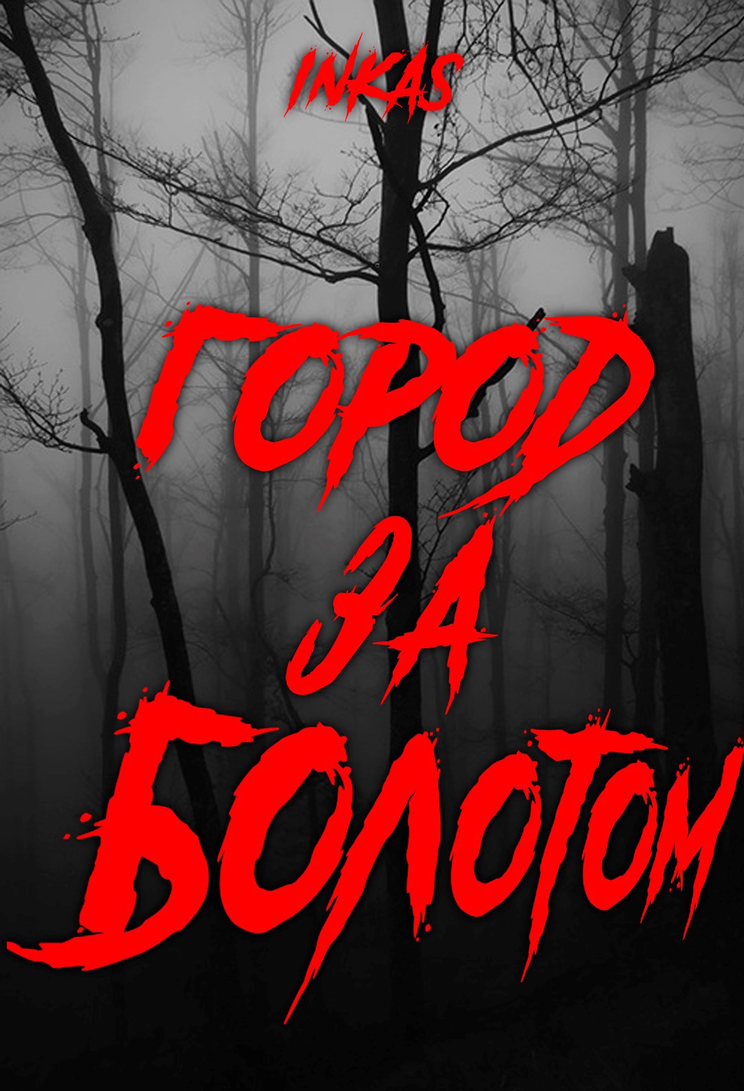 Город за болотом