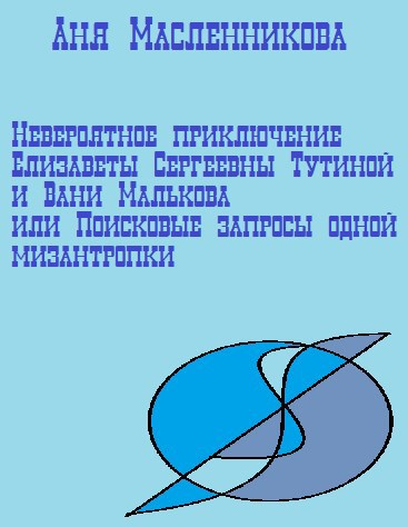 Невероятное приключение Елизаветы Сергеевны Тутиной и Вани Малькова или Поисковые запросы одной мизантропки