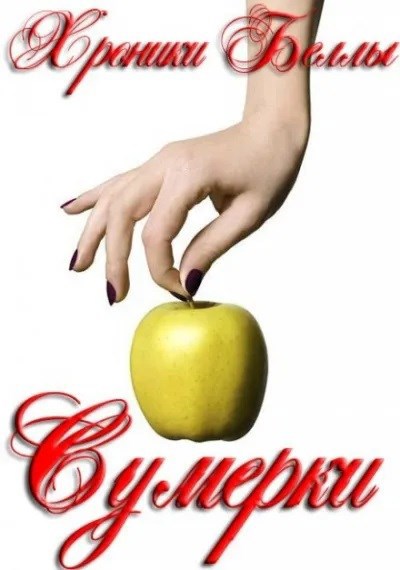 Хроники Беллы. Сумерки