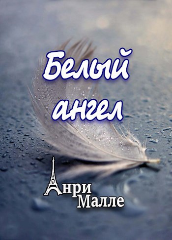 Белый ангел