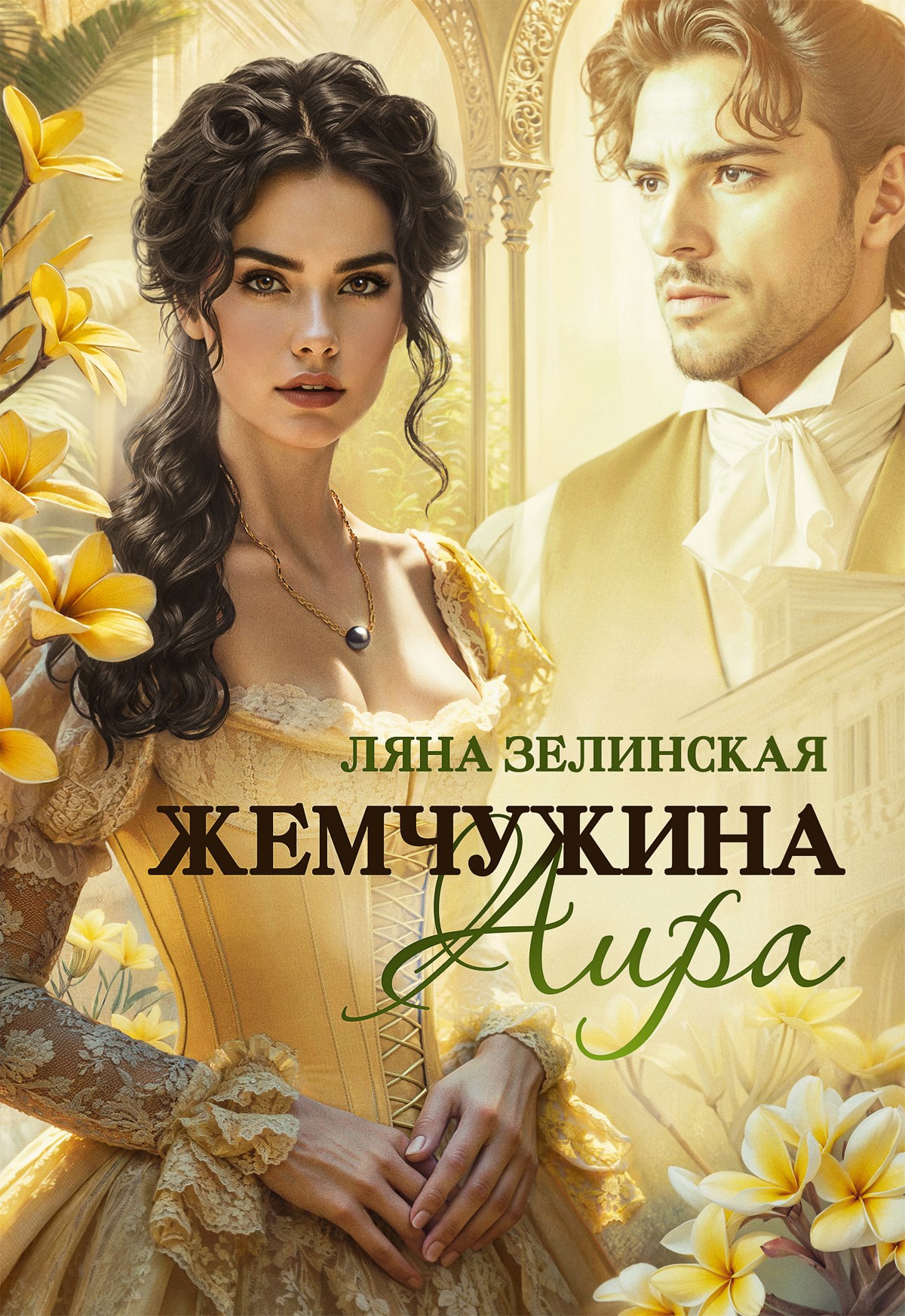 Жемчужина Аира