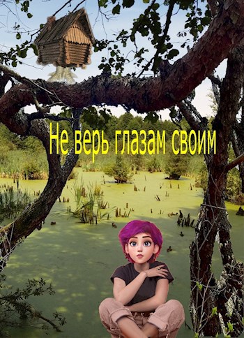 Не верь глазам своим