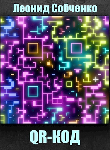 QR-Код