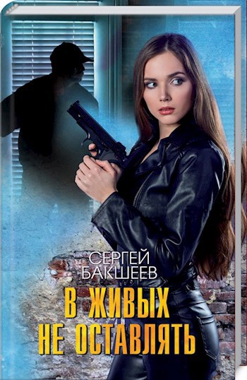 В живых не оставлять (ПЕТЛЯ#7)