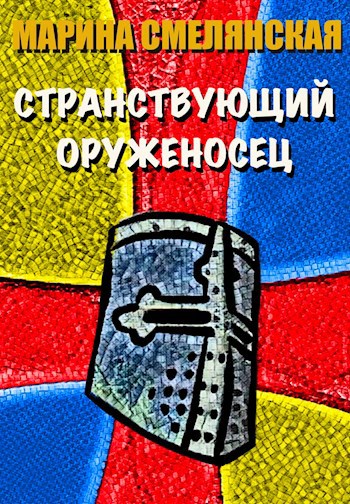 Странствующий Оруженосец