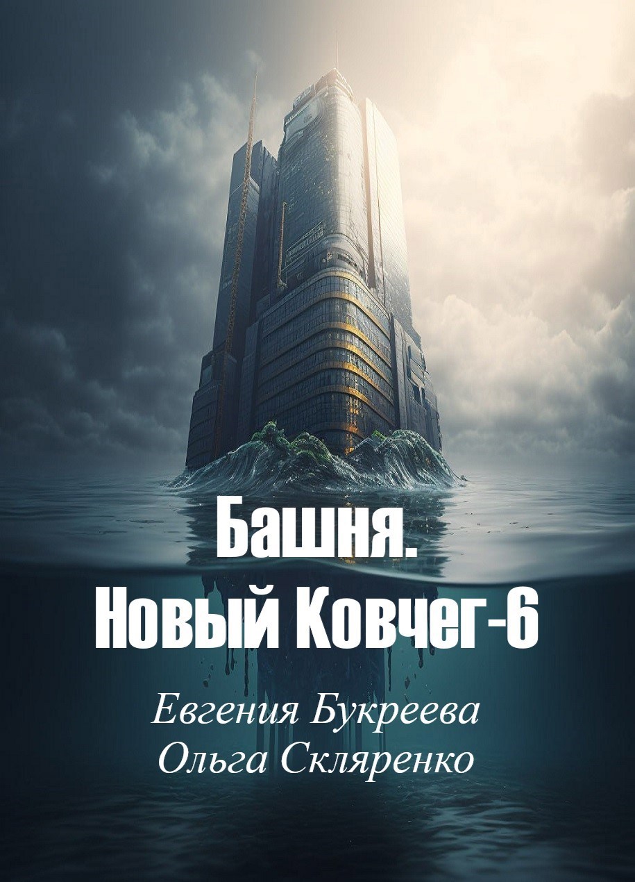 Башня. Новый Ковчег-6